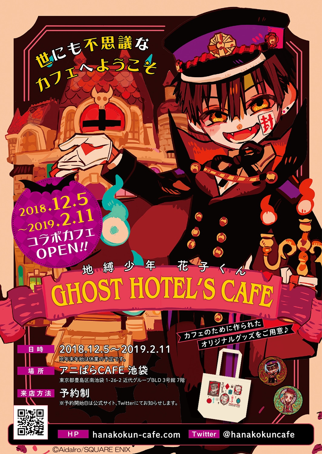 地縛少年 花子くん」“GHOST HOTEL”テーマのコラボカフェ、今冬開催