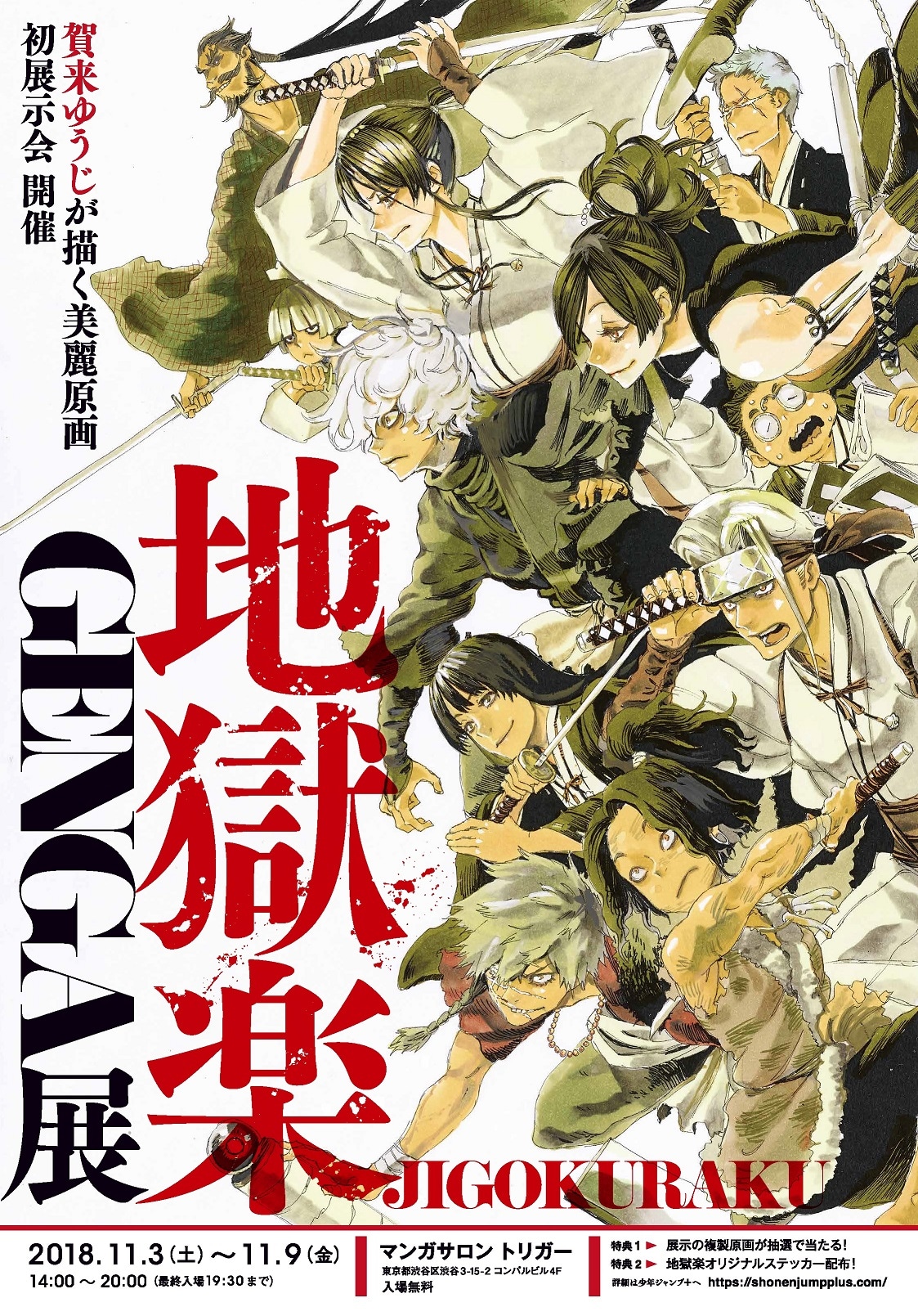 地獄楽」の原画展がマンガサロン・トリガーで、複製原画のプレゼントも