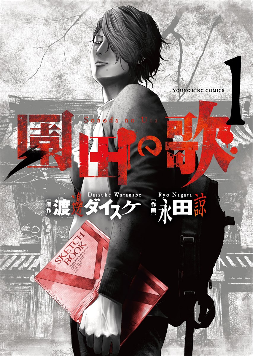 あのシリアルキラーの過去に迫る！「外道の歌」スピンオフ「園田の歌