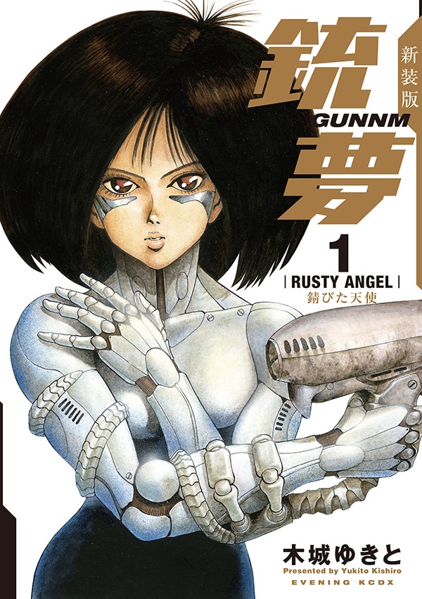 木城ゆきと「銃夢」新装版が刊行開始、「銃夢火星戦記」6巻も同時発売