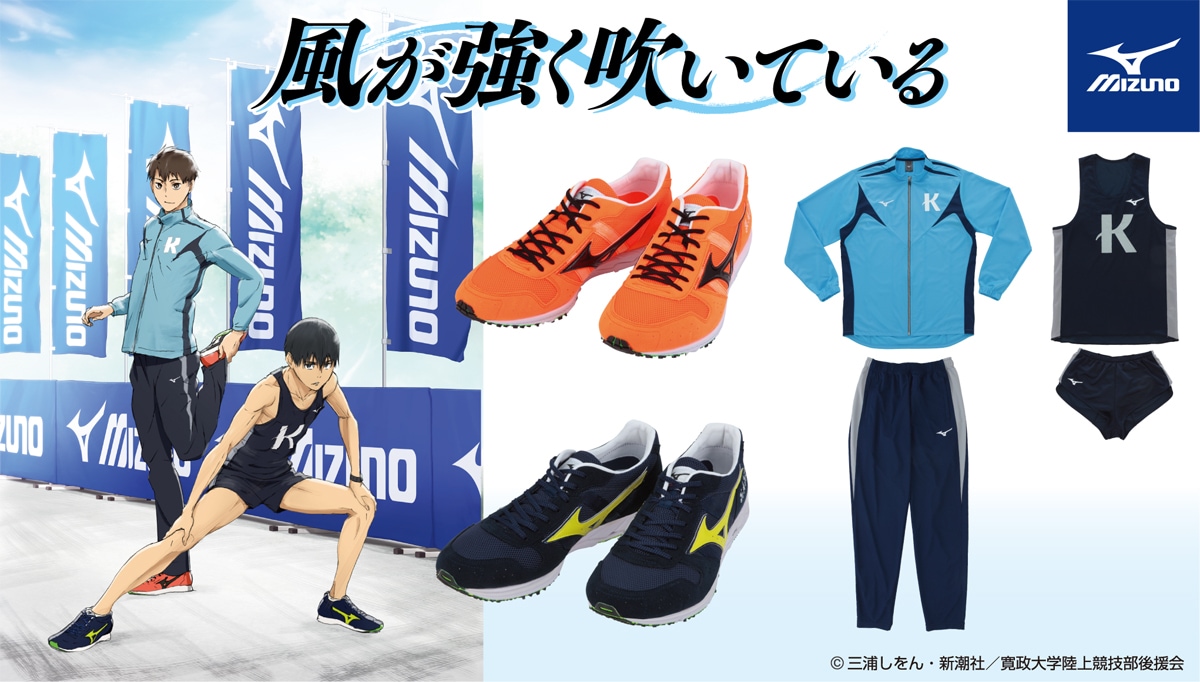 風が強く吹いている」×ミズノ、蔵原走＆清瀬灰二モデルのこだわり
