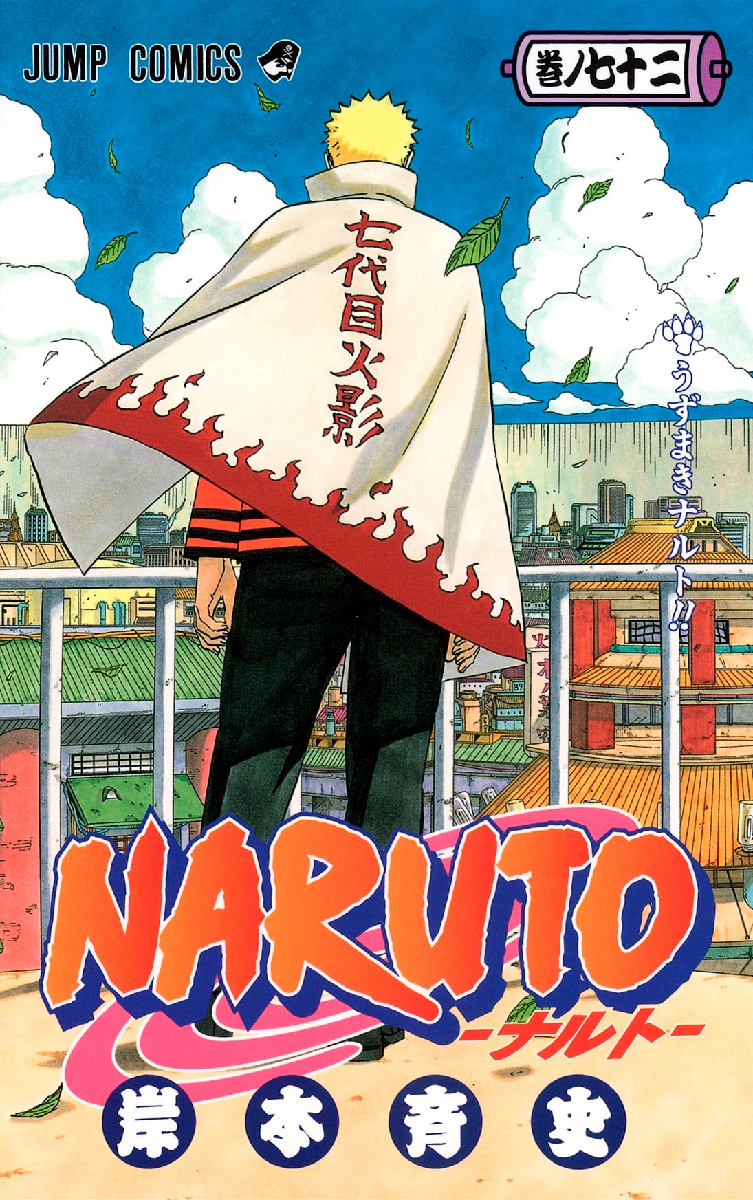NARUTO-ナルト-」72巻 (c)岸本斉史 スコット／集英社 [画像ギャラリー
