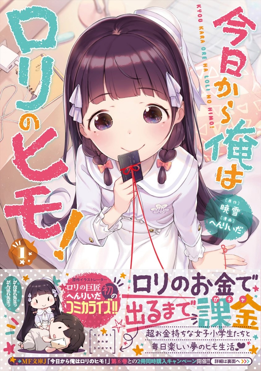 今日から俺はロリのヒモ！」原作イラスト担当のへんりいだが描くマンガ