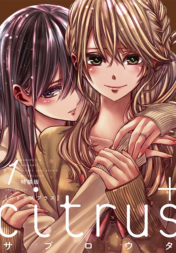 恋人同士になった柚子と芽衣を描く続編「citrus＋」1巻発売、特装版に