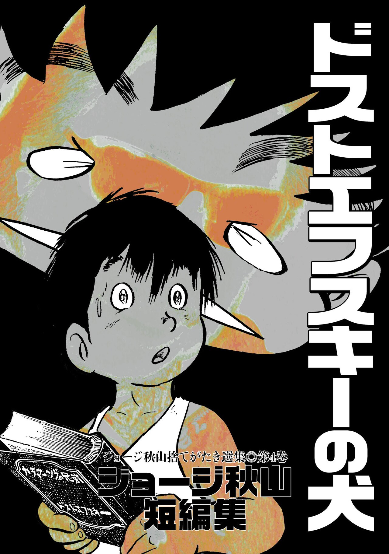 ジョージ秋山35年ぶり短編集、本人も毒づく問題作揃い - コミックナタリー