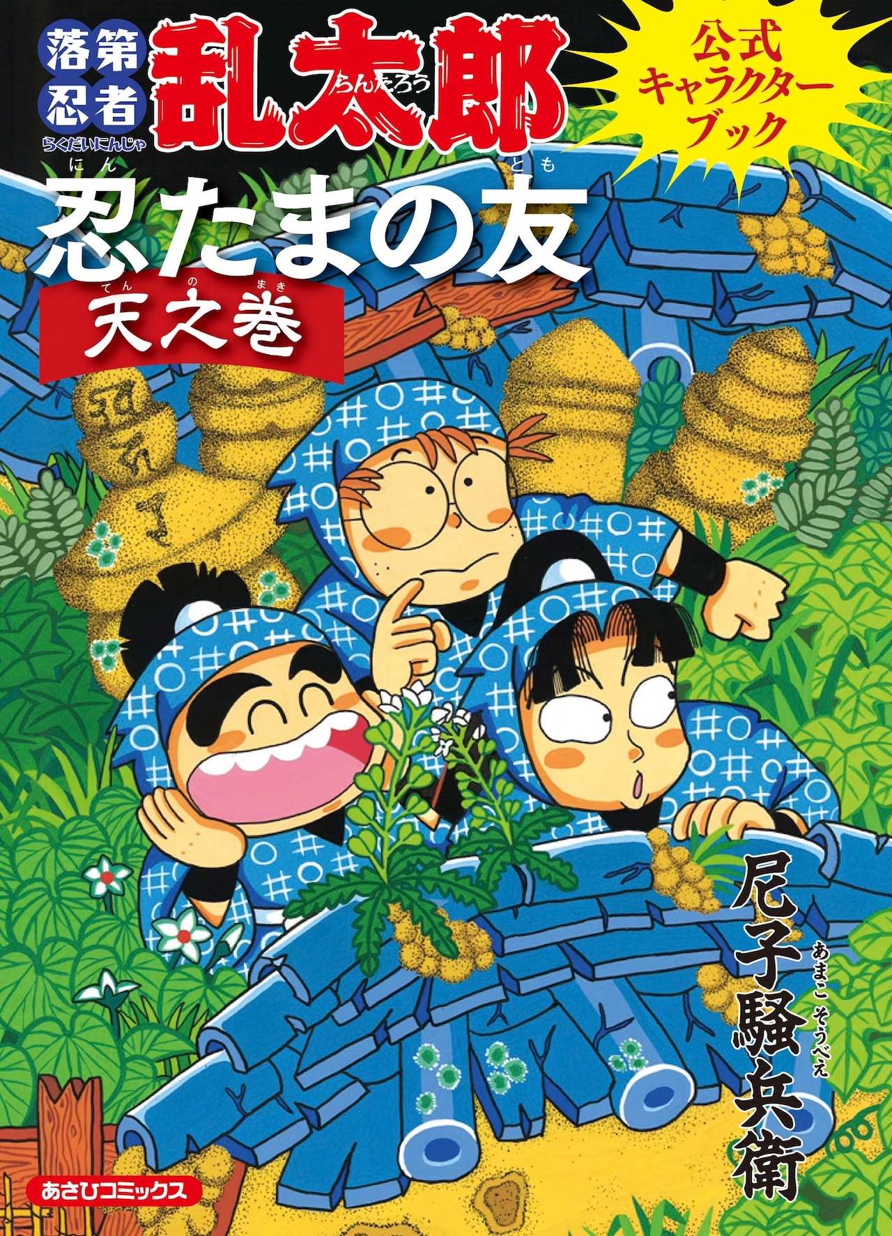 落第忍者乱太郎」350人以上を解説する公式キャラ本発売 - コミックナタリー