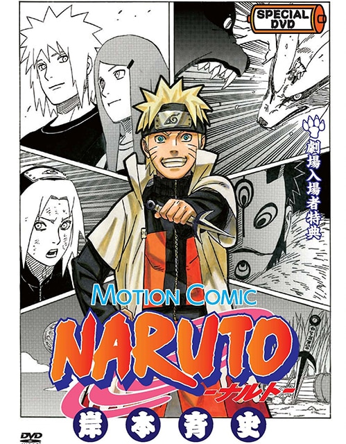 映画「NARUTO」岸本斉史監修のDVDを入場者150万名に - コミックナタリー