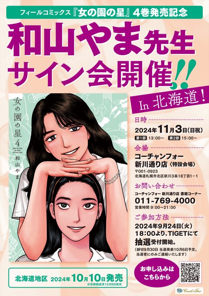 和山やま「女の園の星」4巻の発売記念サイン会が北海道で - コミック