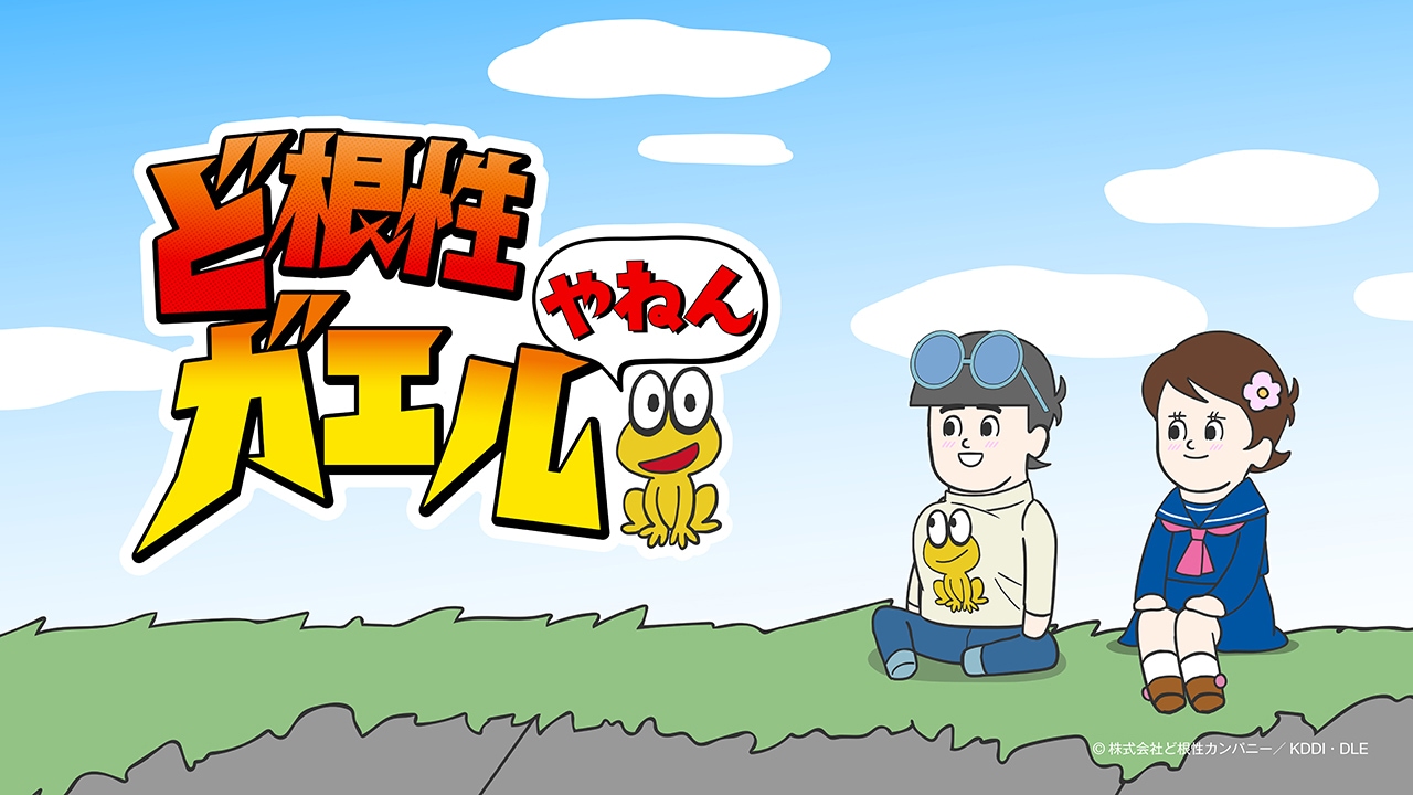 ど根性ガエル」スピンオフアニメ配信 ひろし＆ピョン吉が関西弁で