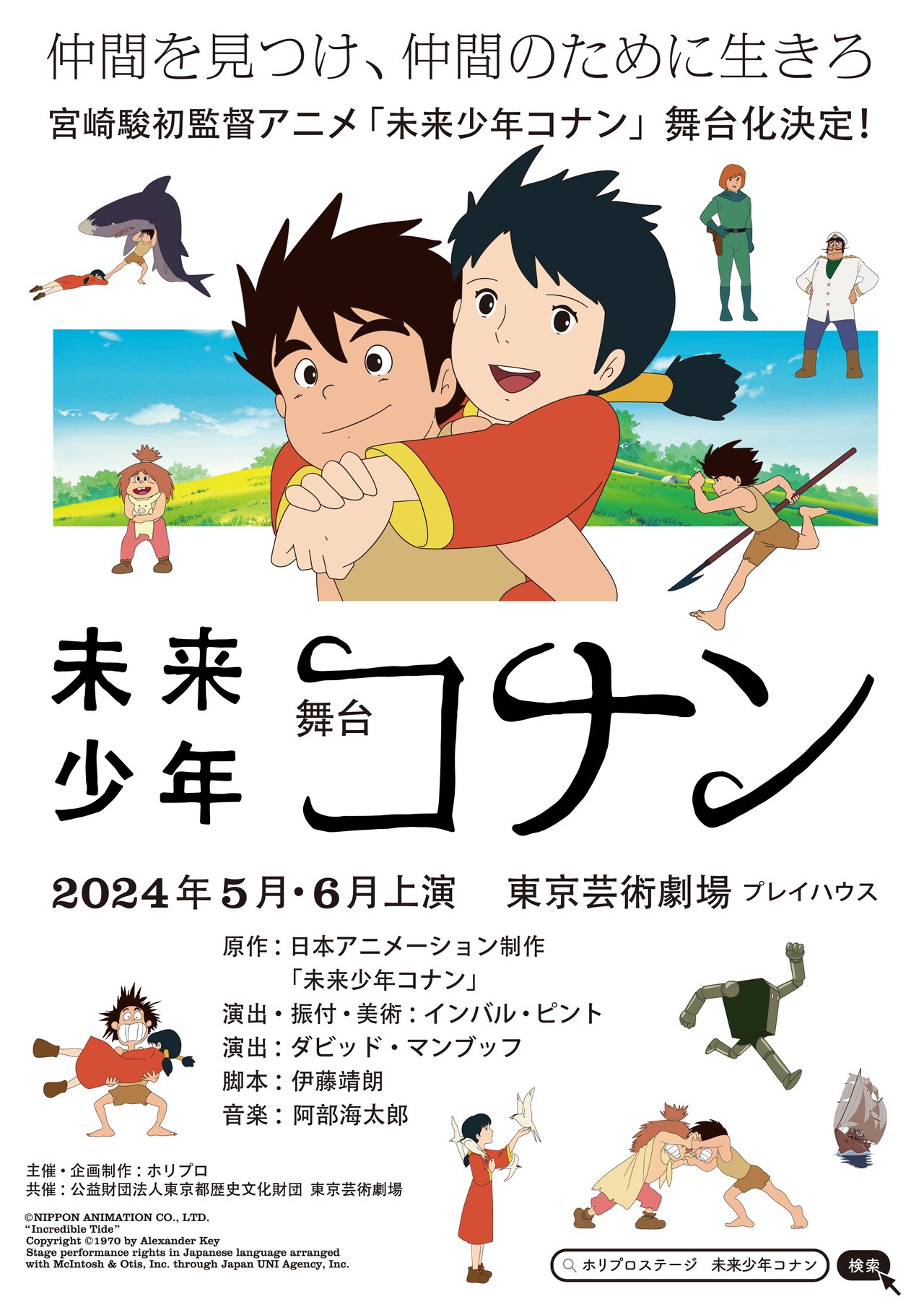 舞台「未来少年コナン」ビジュアル (c) NIPPON ANIMATION CO., LTD