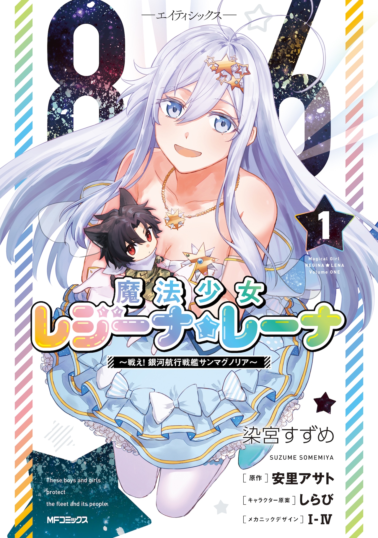 86 ―エイティシックス―」のスピンオフ「魔法少女レジーナ☆レーナ