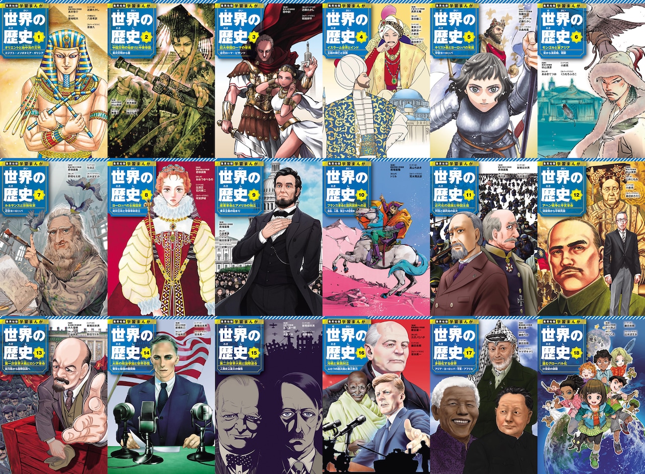 学習まんが 世界の歴史」全巻の表紙一覧。(c)学習まんが 世界の歴史