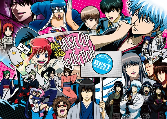 銀魂 MUSIC CLIP COLLECTION」全クリップを収録したDVD発売、YouTube