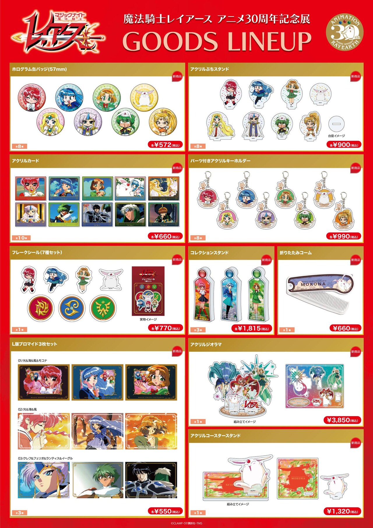 魔法騎士レイアース アニメ30周年記念展」のグッズラインナップ