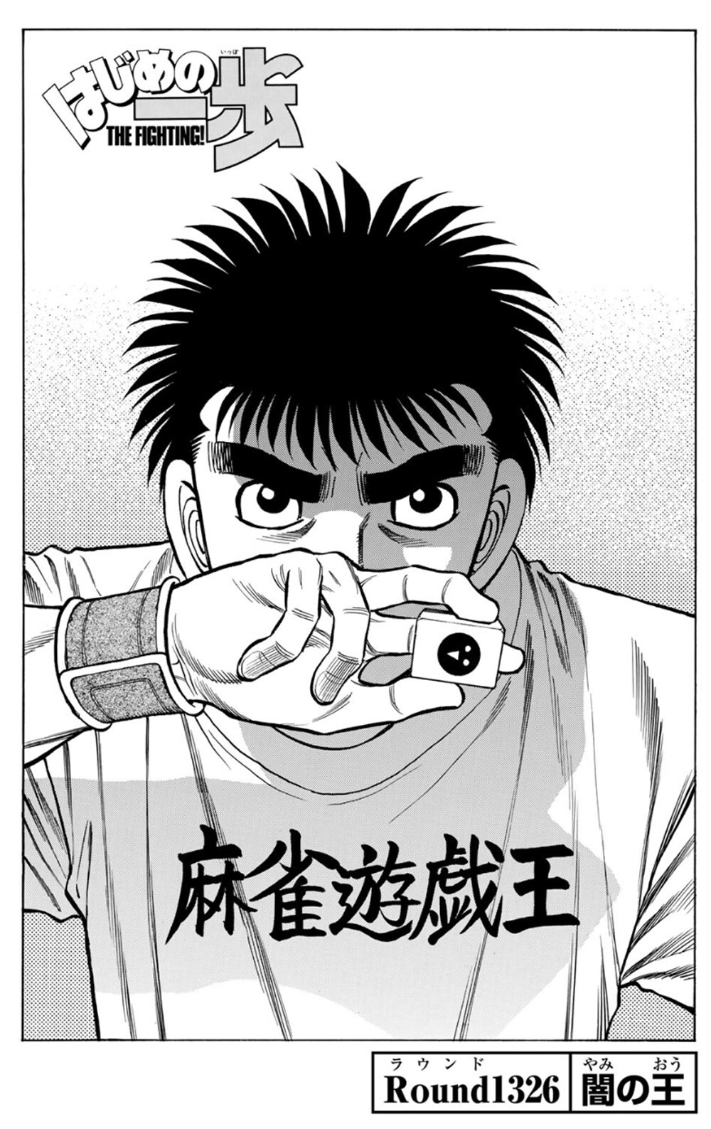 はじめの一歩』Round1326 闇の王」より。 [画像ギャラリー 1/2
