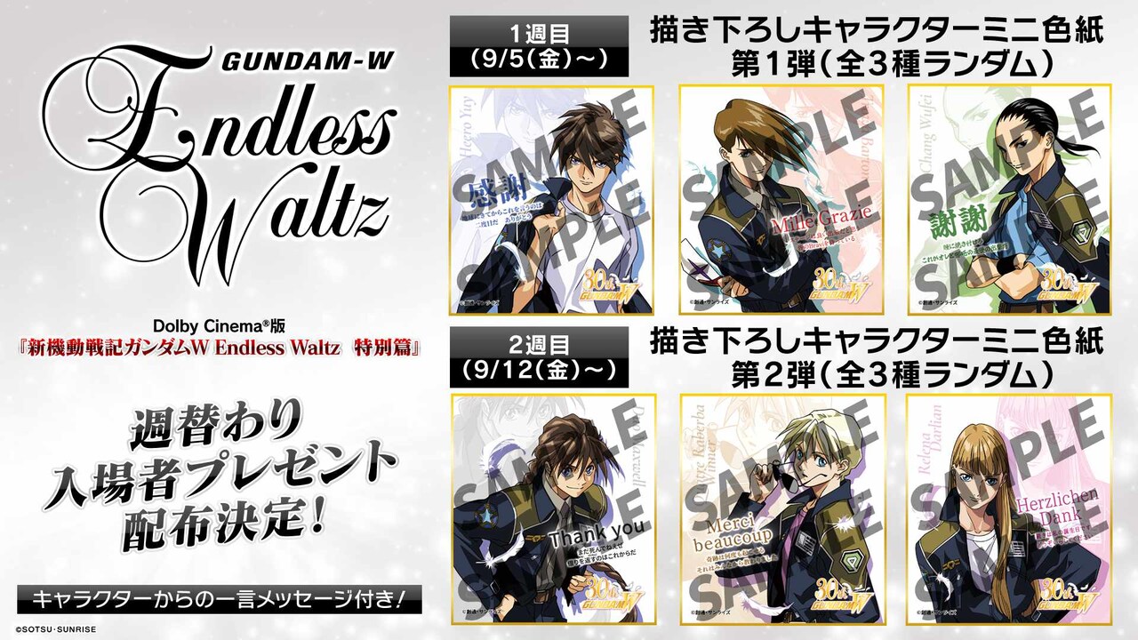 ドルビーシネマ版「新機動戦記ガンダムW Endless Waltz 特別篇