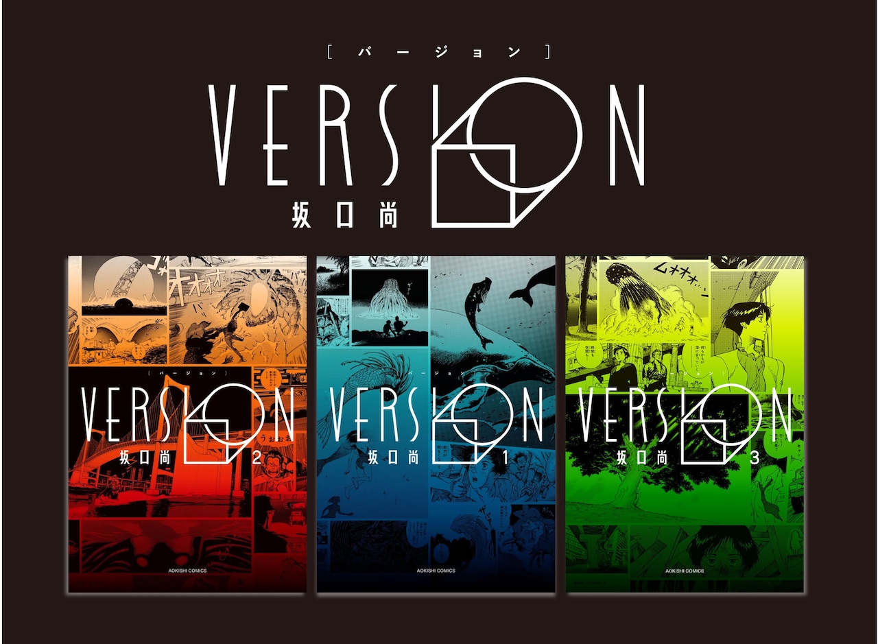 コンピュータが心を持ち自我に芽生えたら…坂口尚「VERSION」が大判