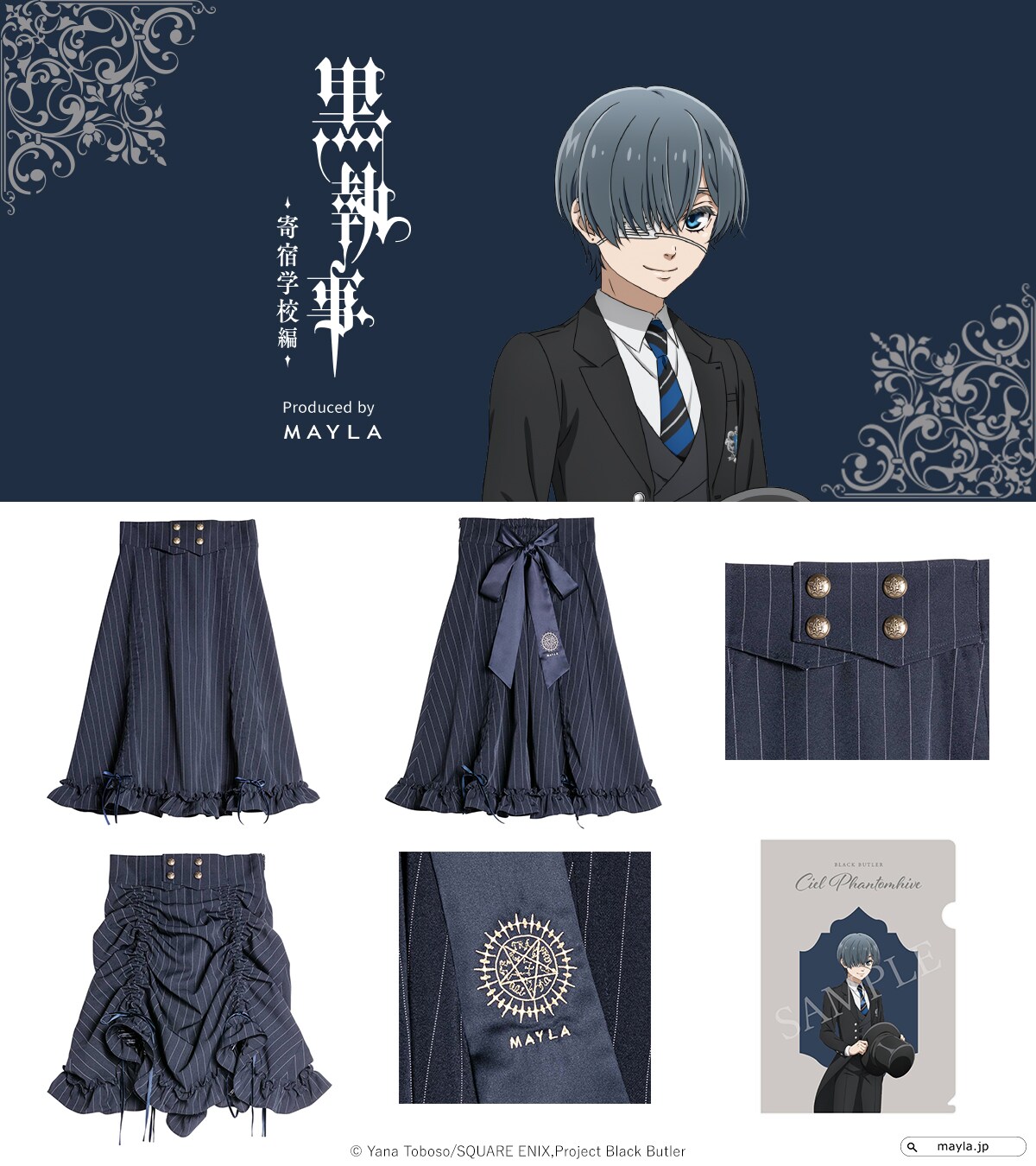 黒執事 -寄宿学校編- アイコニック スカート」のシエル・ファントム