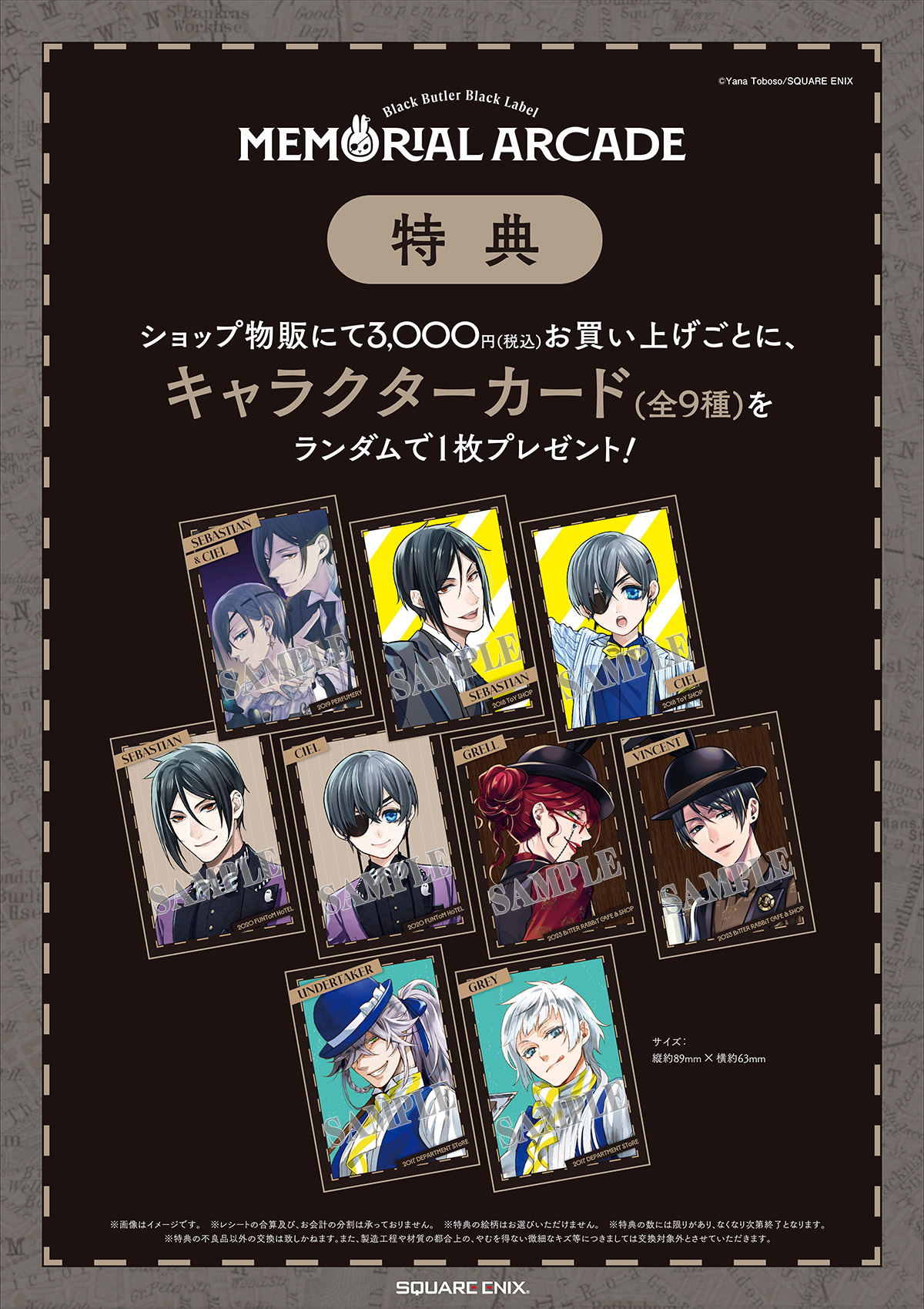 黒執事 Black Label Memorial Arcade」物販購入特典のキャラクター