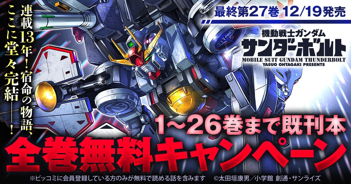 機動戦士ガンダム サンダーボルト」明日まで全巻無料公開 最終巻の発売