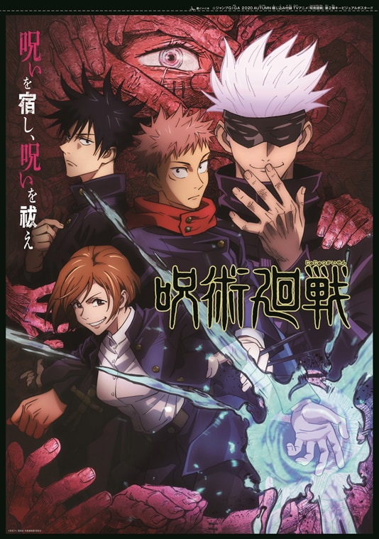 呪術廻戦』アニメビジュアルポスター」(c)芥見下々／集英社 [画像