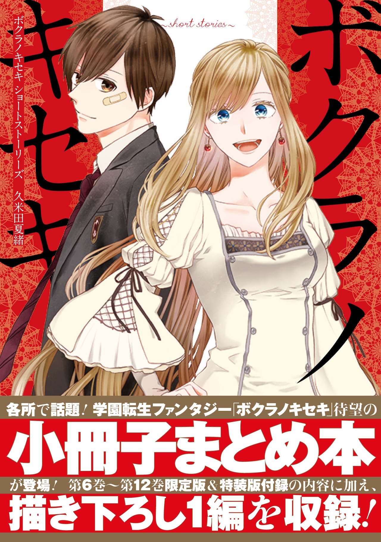 久米田夏緒「ボクラノキセキ」限定版・特装版に付属した小冊子をまとめ