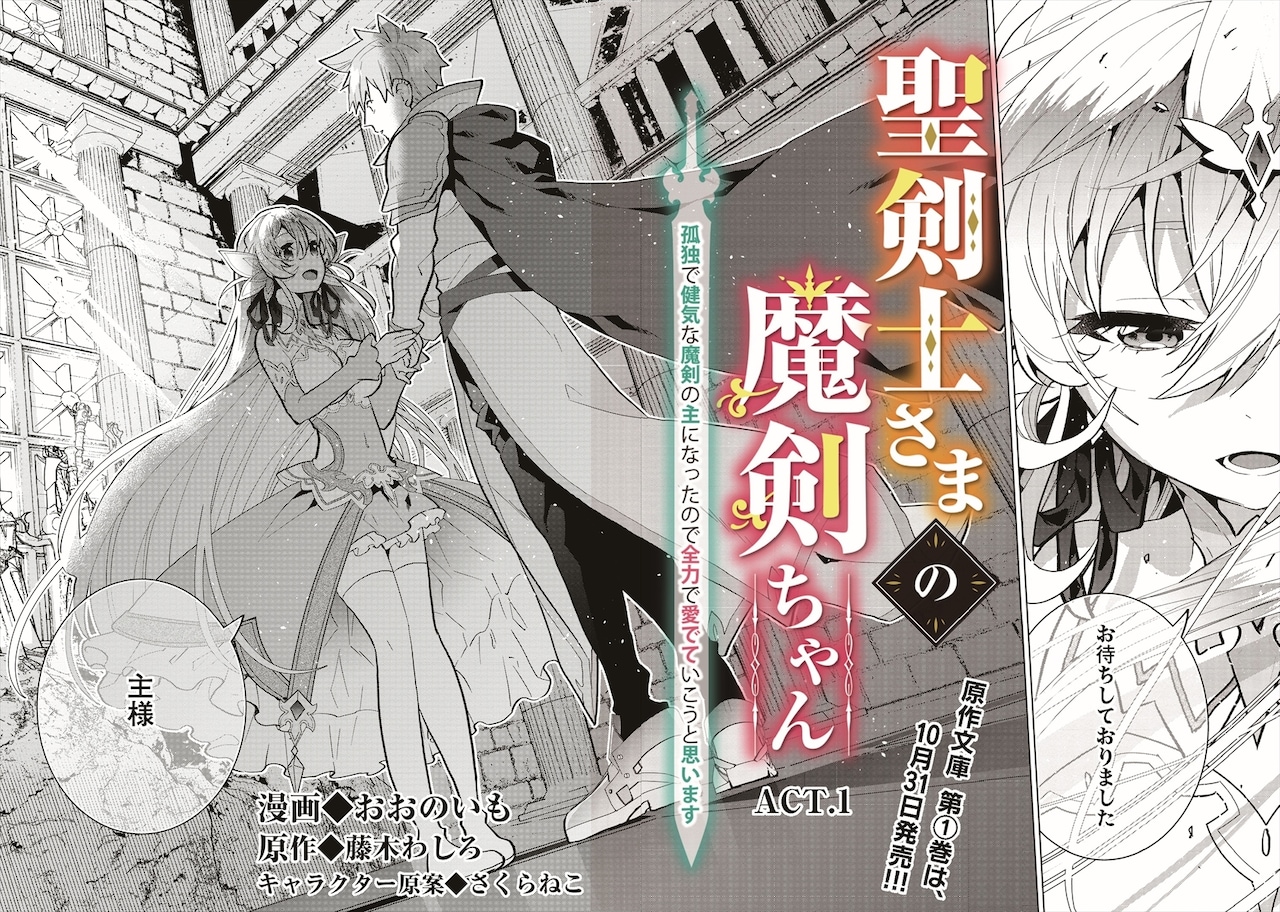 魔剣美少女に惚れた聖剣士が彼女を全力で幸せにする新連載「聖剣士さま
