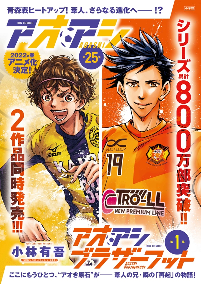アオアシ」アシトの兄・瞬の再起を描くスピンオフ1巻、本編新刊と同時