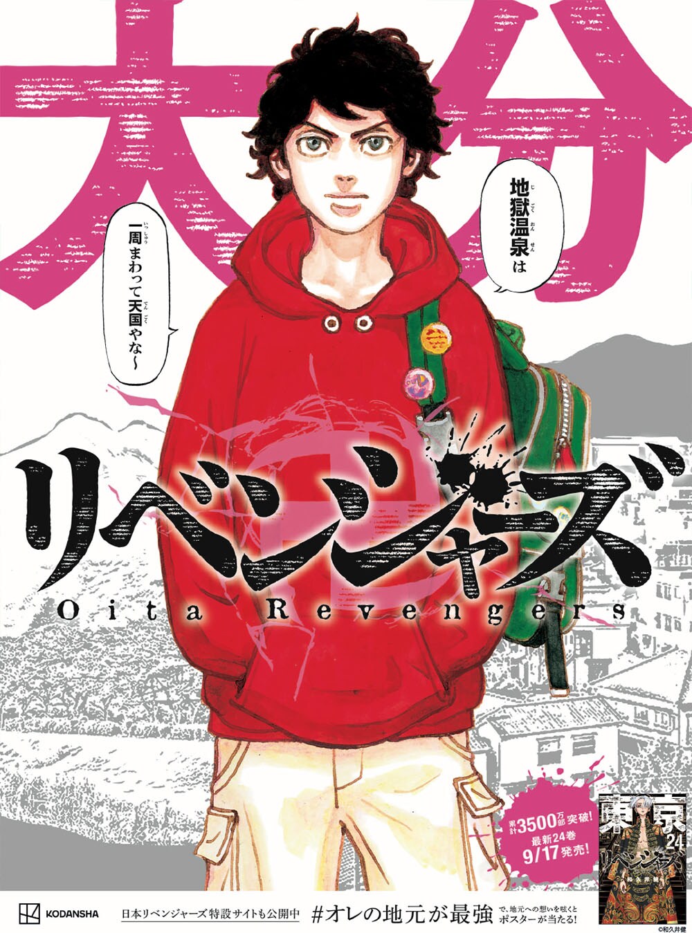 東リベ」最新24巻本日発売、“日本リベンジャーズ”地域限定広告が朝日
