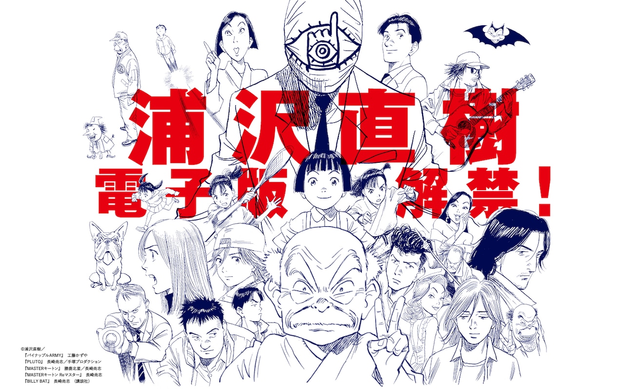 浦沢直樹、電子版解禁！「YAWARA!」「20世紀少年」配信、「あさドラ