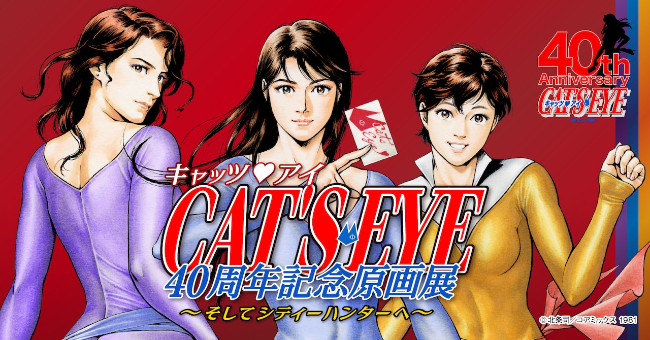 キャッツ▽アイ」40周年記念で初の原画展、北条司描き下ろしの3姉妹も