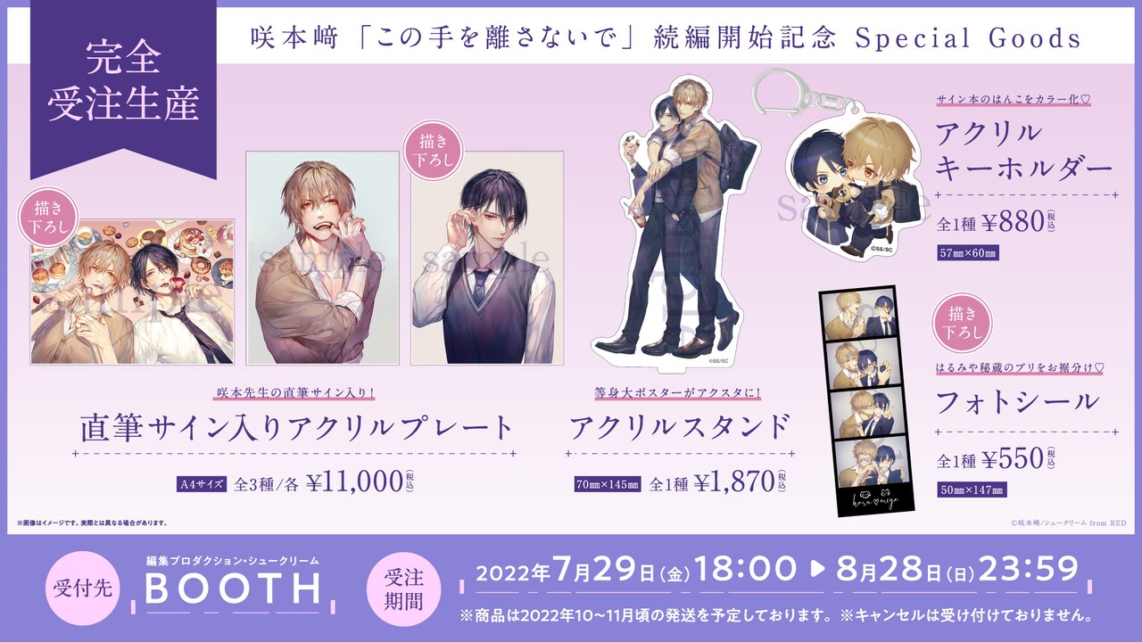 この手を離さないで」続編開始記念、描き下ろしや直筆サイン入りグッズ