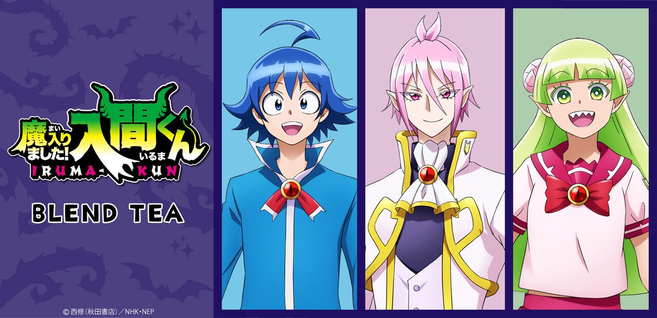 魔入りました！入間くん」入間、アリス、クララをイメージしたブレンド