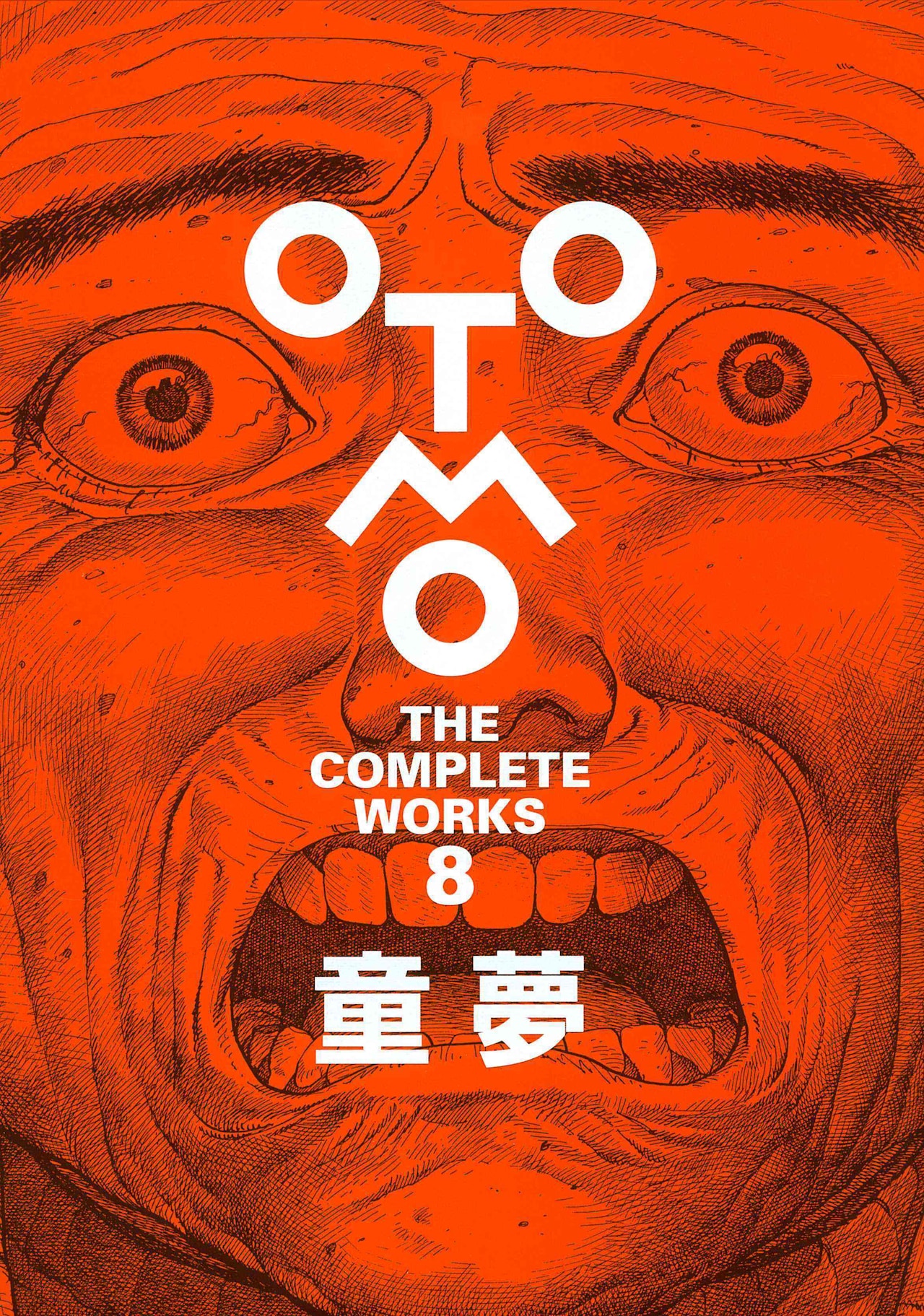 大友克洋全集「OTOMO THE COMPLETE WORKS」刊行開始、「童夢」と絵