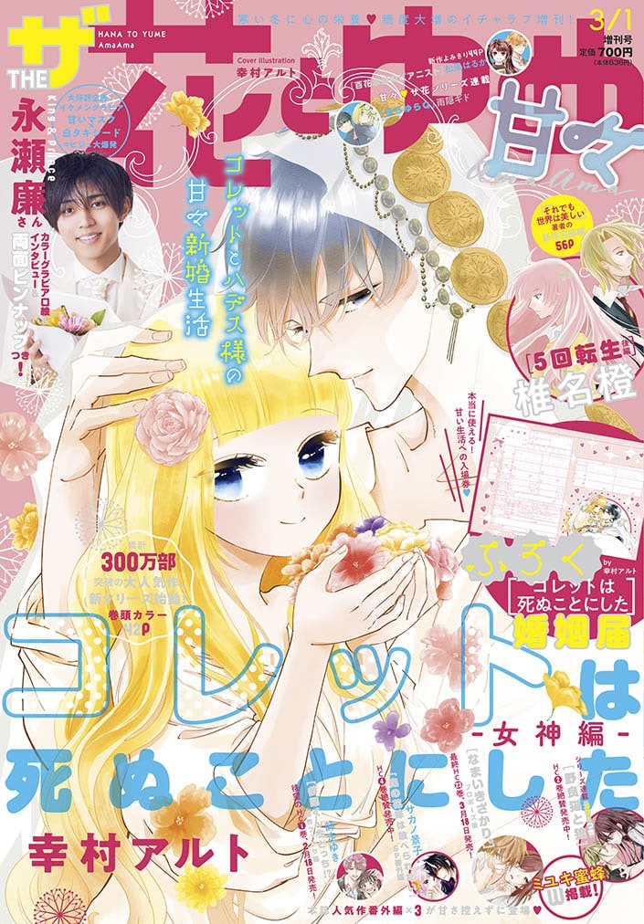 ザ花で「コレットは死ぬことにした」女神編開幕！付録は婚姻届