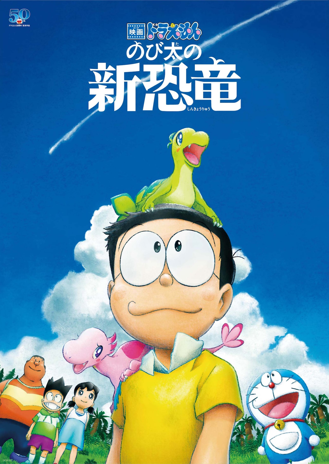 映画ドラえもん のび太の新恐竜」ポスタービジュアル [画像ギャラリー