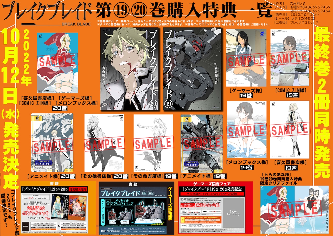 ブレイクブレイド展2022」明日から秋葉原で、吉永裕ノ介によるお渡し会