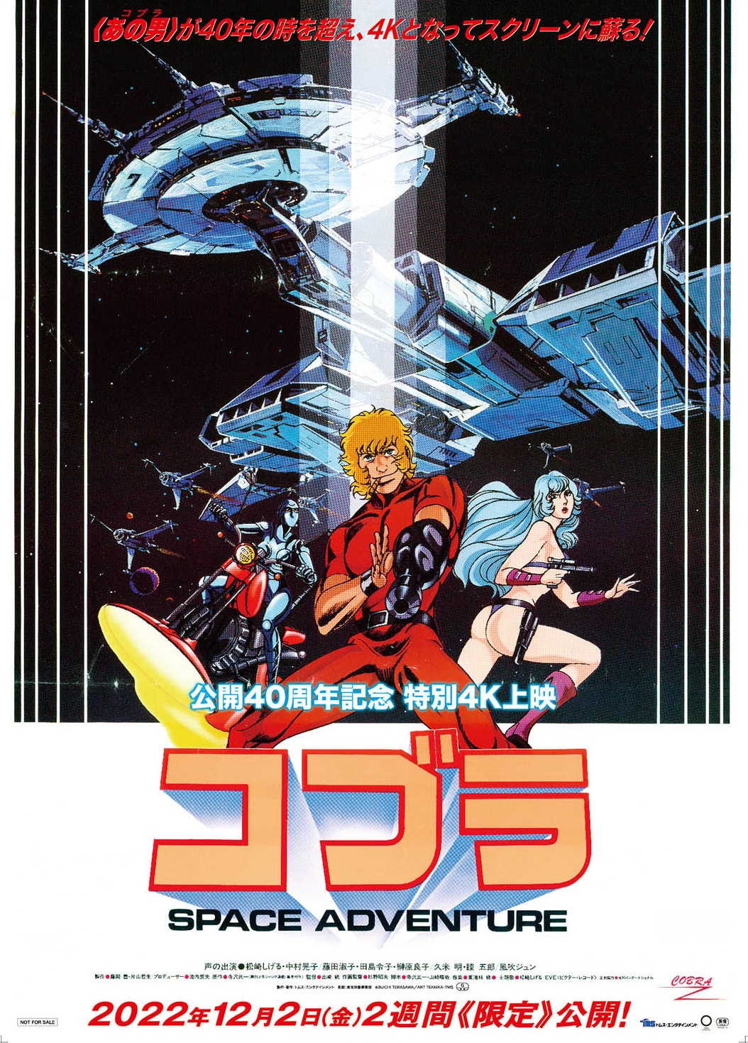 スペースアドベンチャー コブラ」公開を40周年した4K特別上映、12月に2