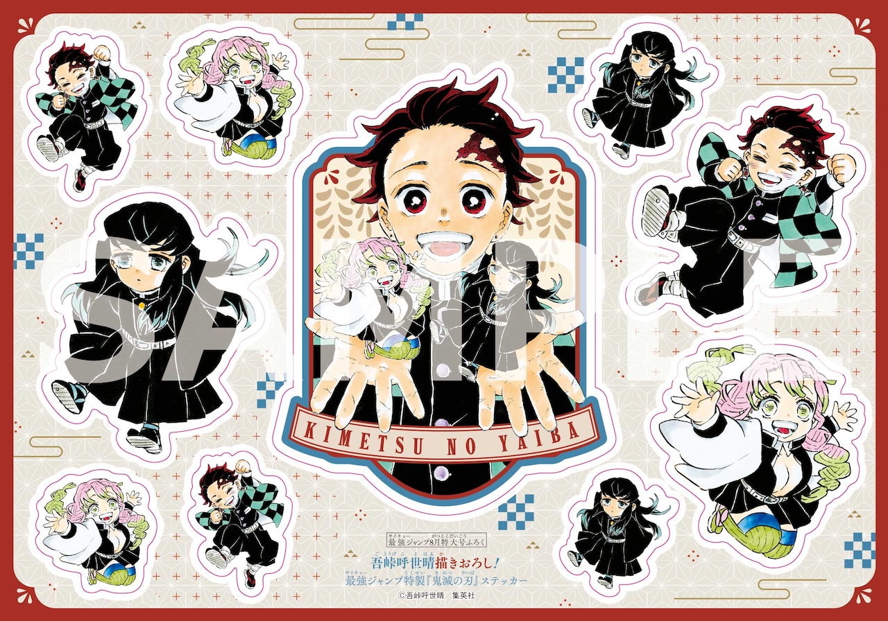 鬼滅の刃」が表紙を飾る最強ジャンプ8月特大号、吾峠呼世晴描き下ろし