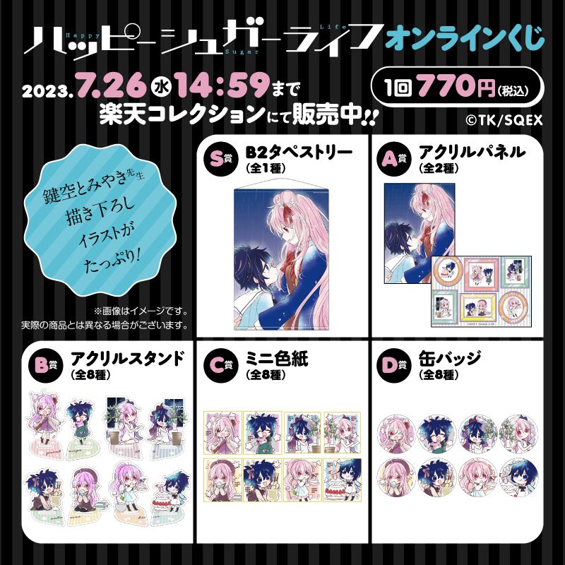 ハッピーシュガーライフ」オンラインくじ、全景品に鍵空とみやき描き