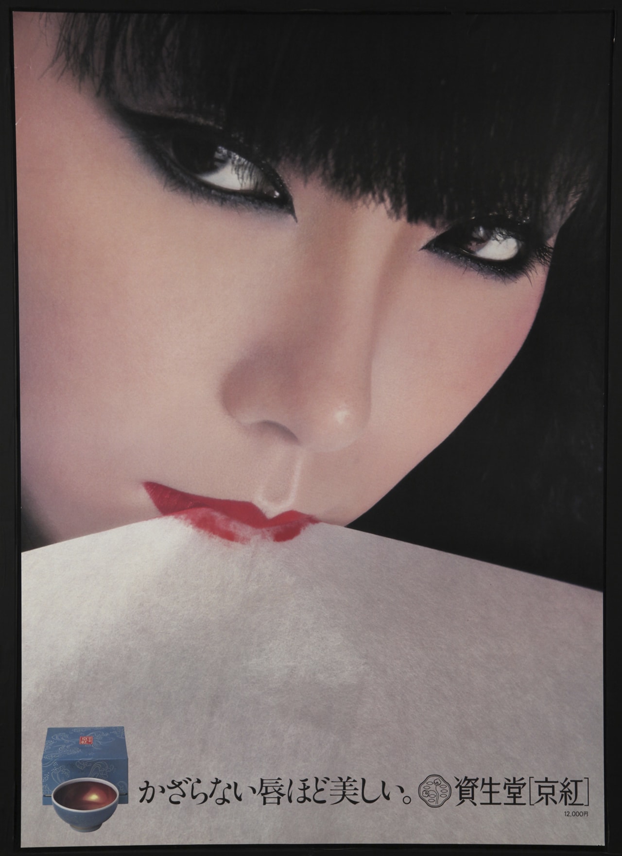 氷の花火 山口小夜子」 (c)株式会社資生堂 京紅 ポスター「かざらない