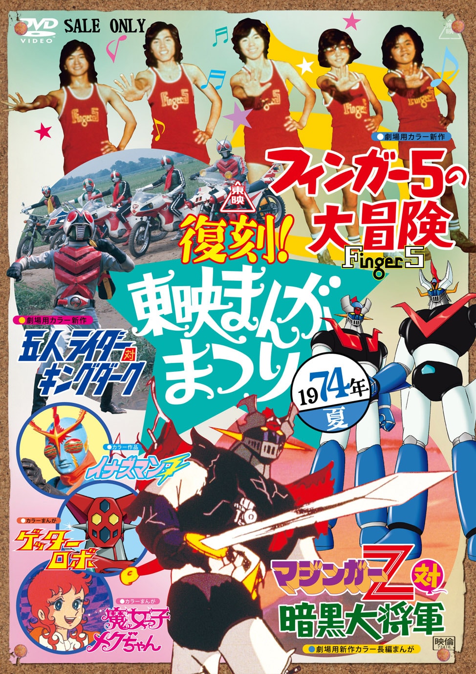 復刻！東映まんがまつり 1974年夏」ソフトジャケット。(c)東映 (c