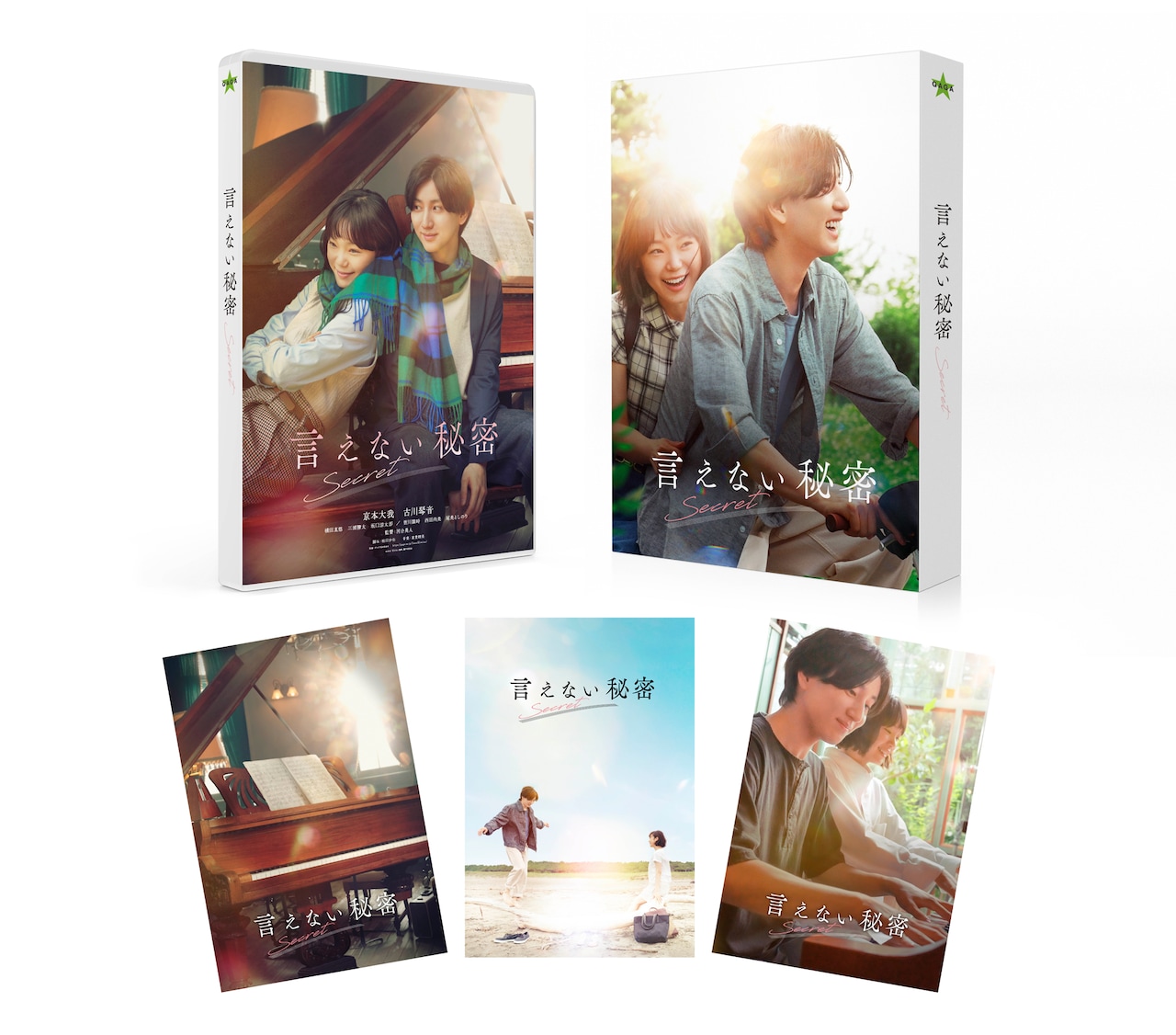 京本大我と古川琴音の共演作「言えない秘密」ソフト化、幻のエピローグ