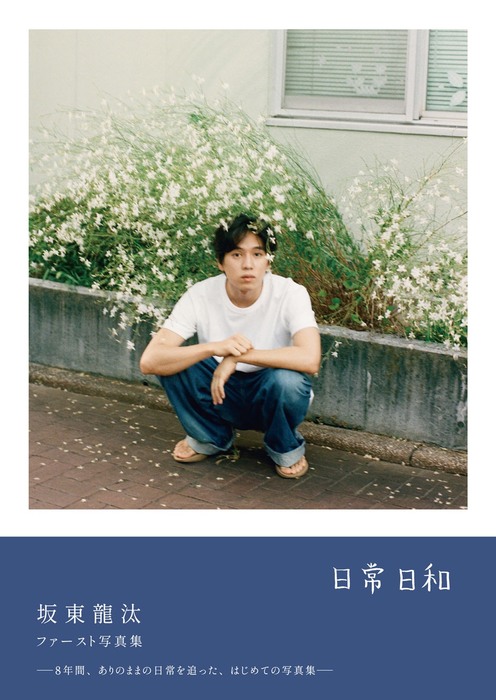 俳優・坂東龍汰のファースト写真集はほぼ私服＆ノーメイク、8年間の