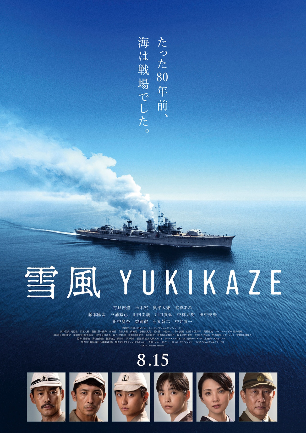竹野内豊・玉木宏・奥平大兼ら出演「雪風 YUKIKAZE」、Uruの主題歌収め