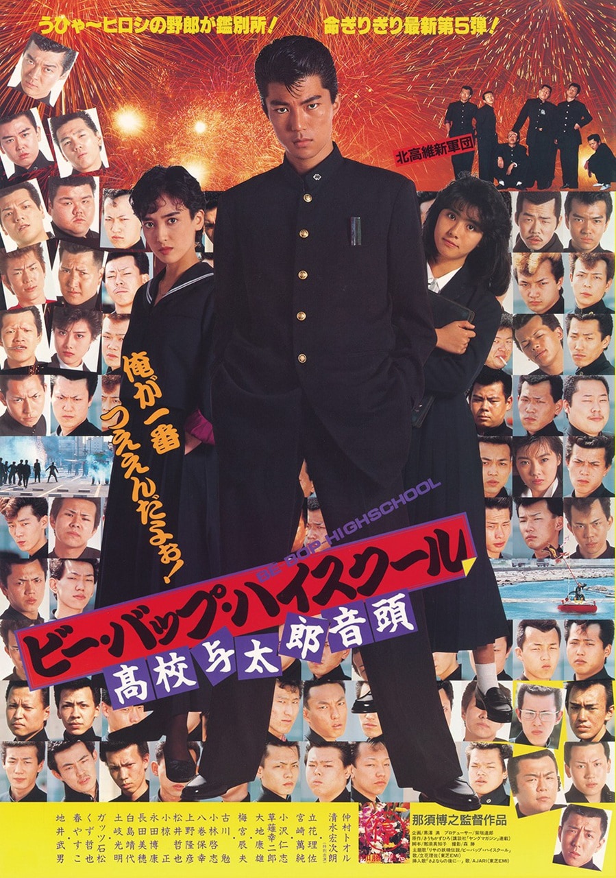 ビー・バップ・ハイスクール 高校与太郎音頭」ポスタービジュアル