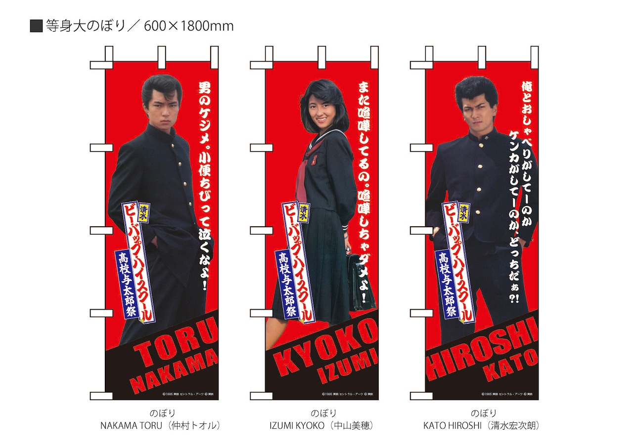 ビー・バップ」40周年イベントグッズ発売、ヒロシ・トオル・今日子の