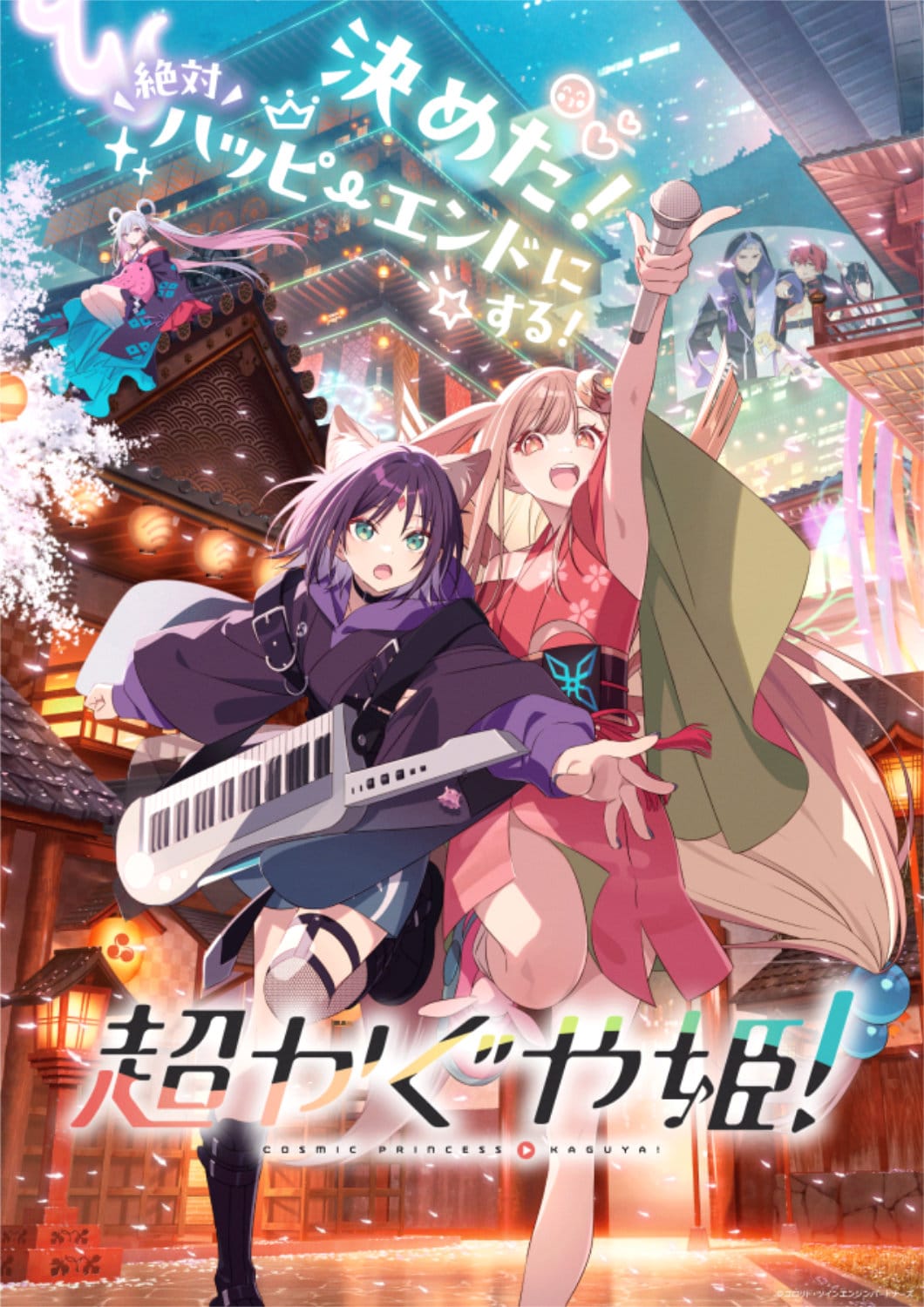 超かぐや姫！」メインビジュアル [画像・動画ギャラリー 2/45] - 映画