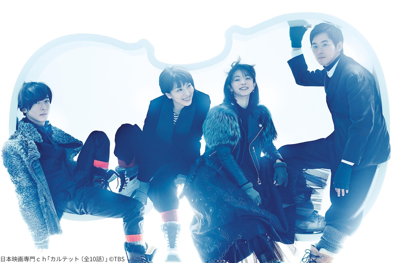 坂元裕二劇場」で「カルテット」リピート放送、芦田愛菜の主演ドラマも