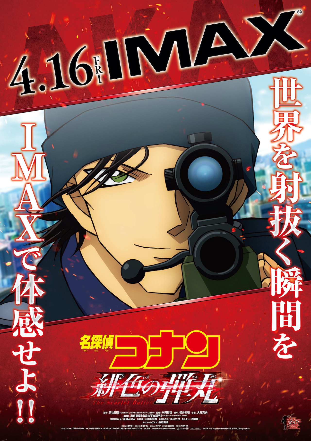 名探偵コナン 緋色の弾丸」IMAX、4D、ドルビーシネマで上映！限定特典
